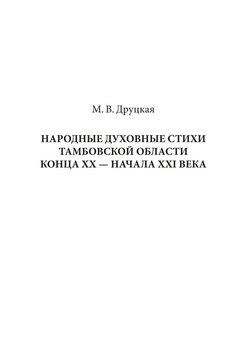 Народные духовные стихи Тамбовской области конца XX – начала XXI века