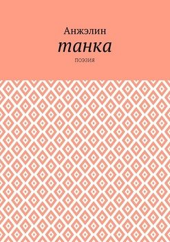 Танка. Поэзия