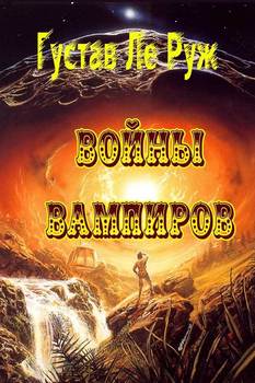 Войны вампиров