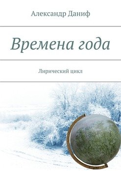 Времена года. Лирический цикл