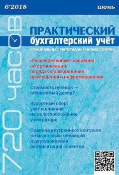 Практический бухгалтерский учёт. Официальные материалы и комментарии №6/2018