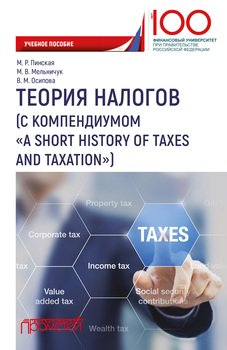 Теория налогов