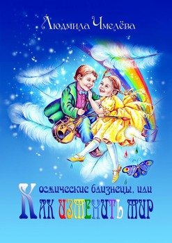 Космические близнецы, или Как изменить мир
