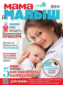 Мама и Малыш 03-2017