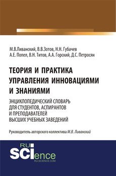 Теория и практика управления инновациями и знаниями. Энциклопедический словарь для студентов, аспирантов и преподавателей высших учебных заведений
