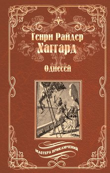 Одиссей. Владычица Зари 