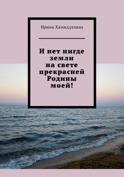 И нет нигде земли на свете прекрасней Родины моей!