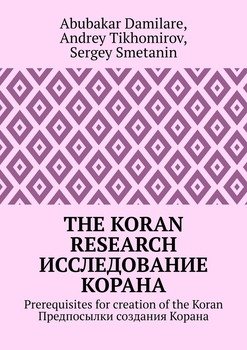 The Koran research. Исследование Корана. Prerequisites for creation of the Koran. Предпосылки создания Корана