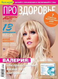 Аиф. Про Здоровье 10-2018