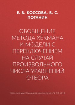 Обобщение метода Хекмана и модели с переключением на случай произвольного числа уравнений отбора