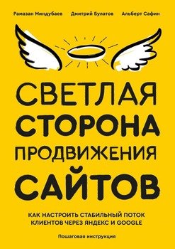 Светлая сторона продвижения сайтов. Пошаговая инструкция