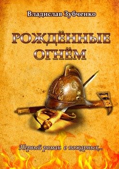 Рождённые огнём. Первый роман о пожарных…