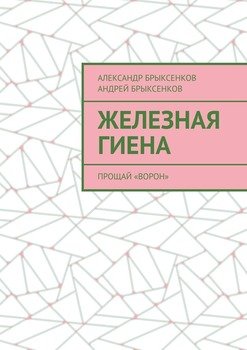 Железная гиена. Прощай «Ворон»