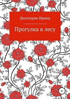 Прогулка в лесу