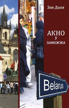 Акно ў замежжа 