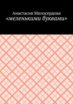 «меленькими буквами»