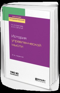 История управленческой мысли 2-е изд., испр. и доп. Учебное пособие для академического бакалавриата