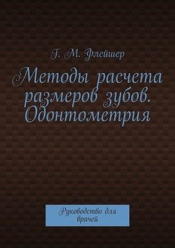 Методы расчета размеров зубов. Одонтометрия. Руководство для врачей