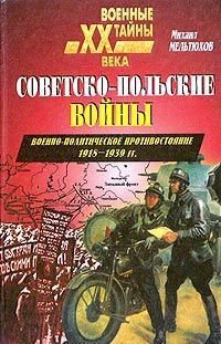 Советско-польские войны. Военно-политическое противостояние 1918 — 1939 гг.