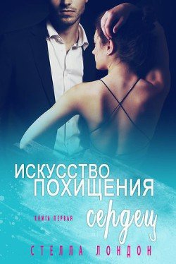 Искусство похищения сердец 
