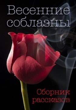 Весенние соблазны 