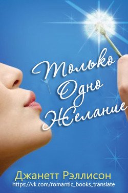 Только одно желание 