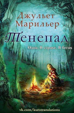Тенепад 