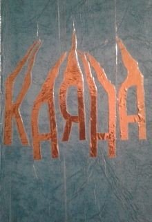 Каяна 