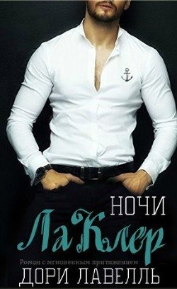Ночи ЛаКлер 