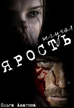 Жгучая ярость 