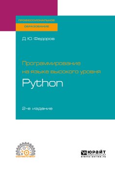 Программирование на языке высокого уровня python 2-е изд. Учебное пособие для СПО