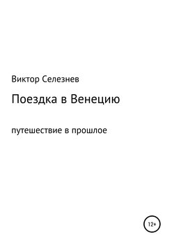 Поездка в Венецию