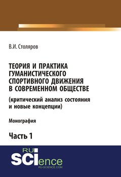 Теория и практика гуманистического спортивного движения в современном обществе . Часть 1