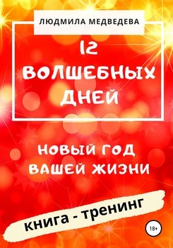 12 Волшебных дней. Книга-тренинг