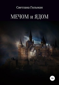 Мечом и ядом