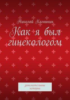 Как я был гинекологом. Занимательные истории