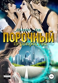Порочный перекресток