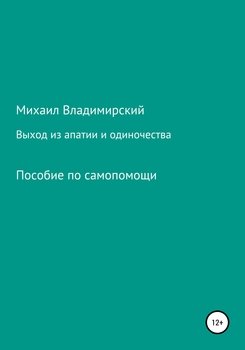 Выход из апатии и одиночества