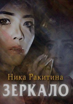 Зеркало 