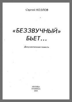 Беззвучный бьёт