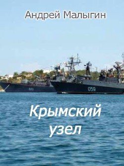 Крымский узел