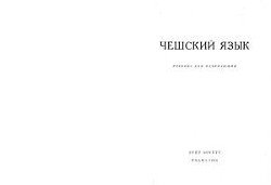 Чешский язык для начинающих