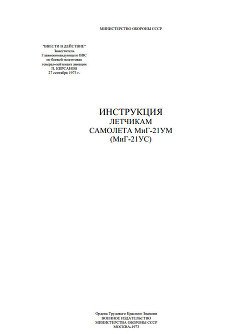 Инструкция летчикам самолета МиГ-21 УМ