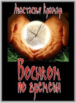 Босиком по времени 