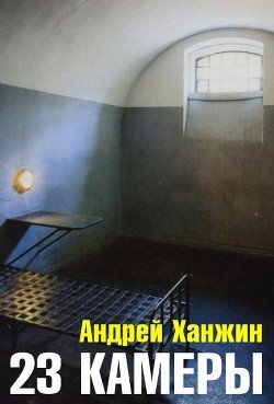 23 камеры 