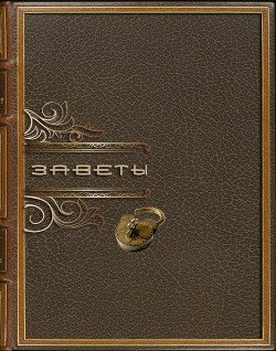 Заветы 