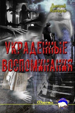 Украденные воспоминания 