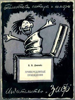 Привередливые приведения
