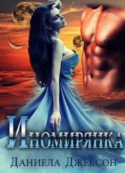 Иномирянка 