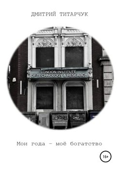 Мои года – моё богатство
